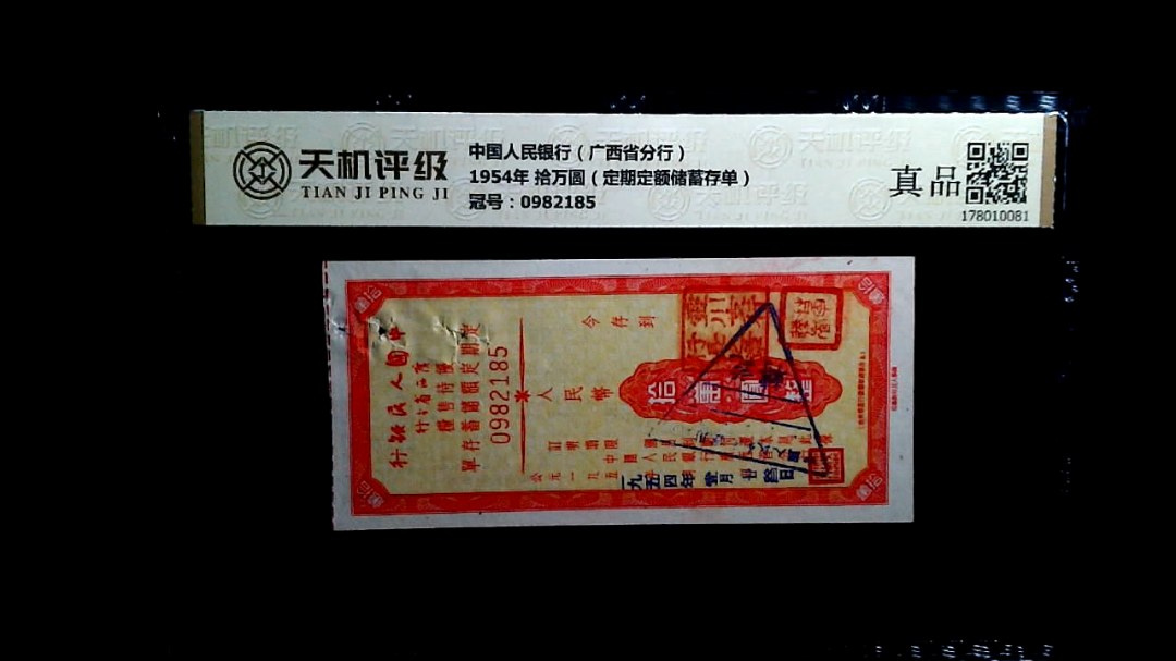 中国人民银行（广西省分行）1954年 拾万圆（定期定额储蓄存单），冠号0982185，纸币，钱币收藏