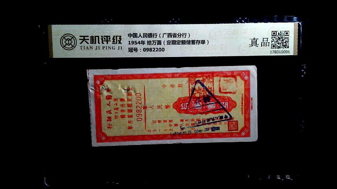 中国人民银行（广西省分行）1954年 拾万圆（定期定额储蓄存单），冠号0982200，纸币，钱币收藏