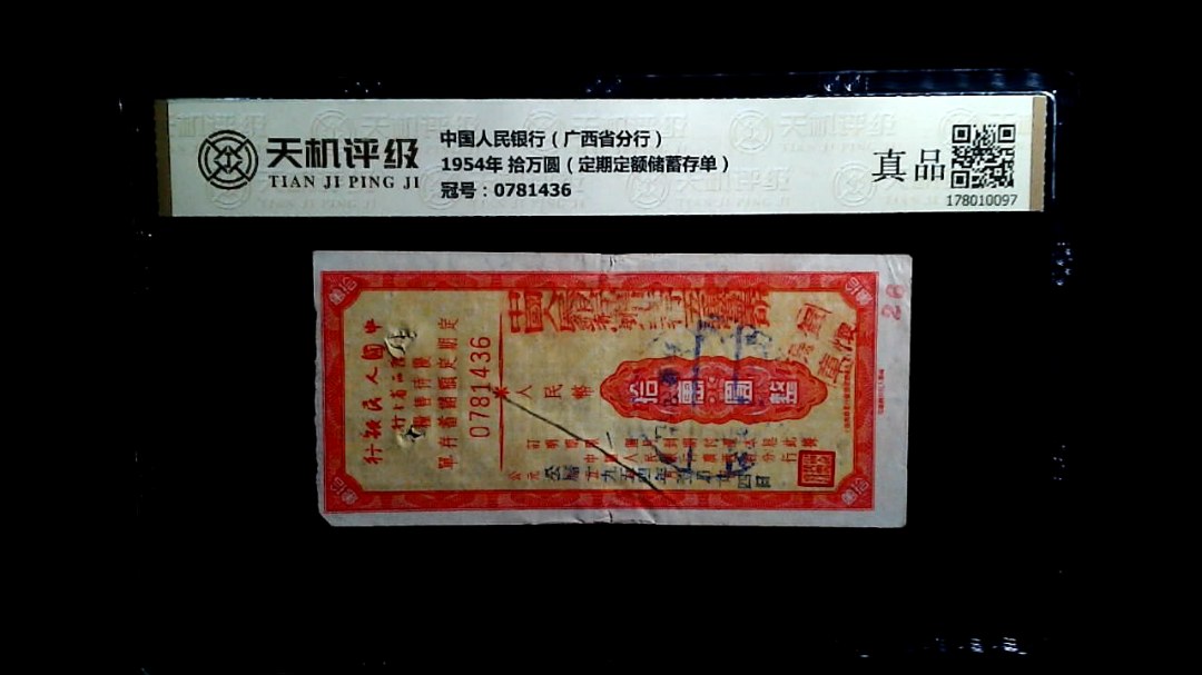 中国人民银行（广西省分行）1954年 拾万圆（定期定额储蓄存单），冠号0781436，纸币，钱币收藏