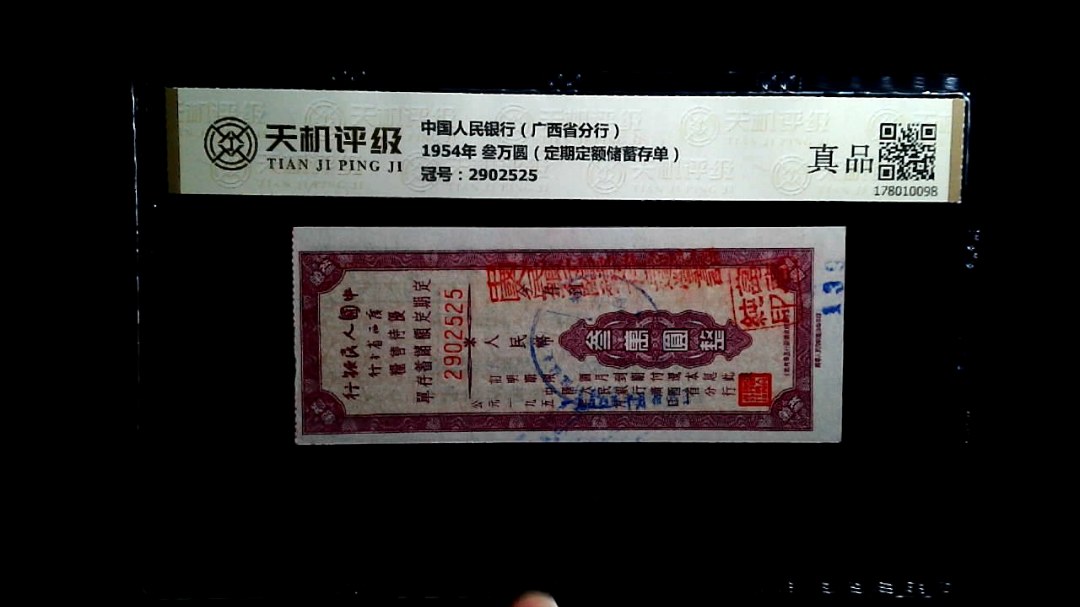中国人民银行（广西省分行）1954年 叁万圆（定期定额储蓄存单），冠号2902525，纸币，钱币收藏