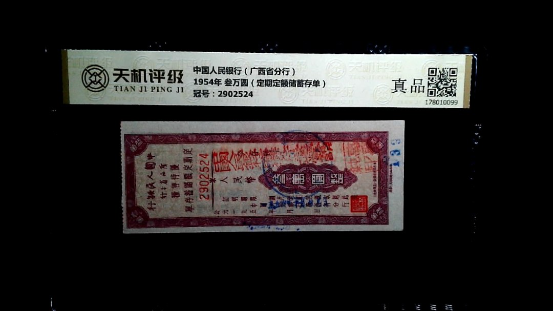 中国人民银行（广西省分行）1954年 叁万圆（定期定额储蓄存单），冠号2902524，纸币，钱币收藏