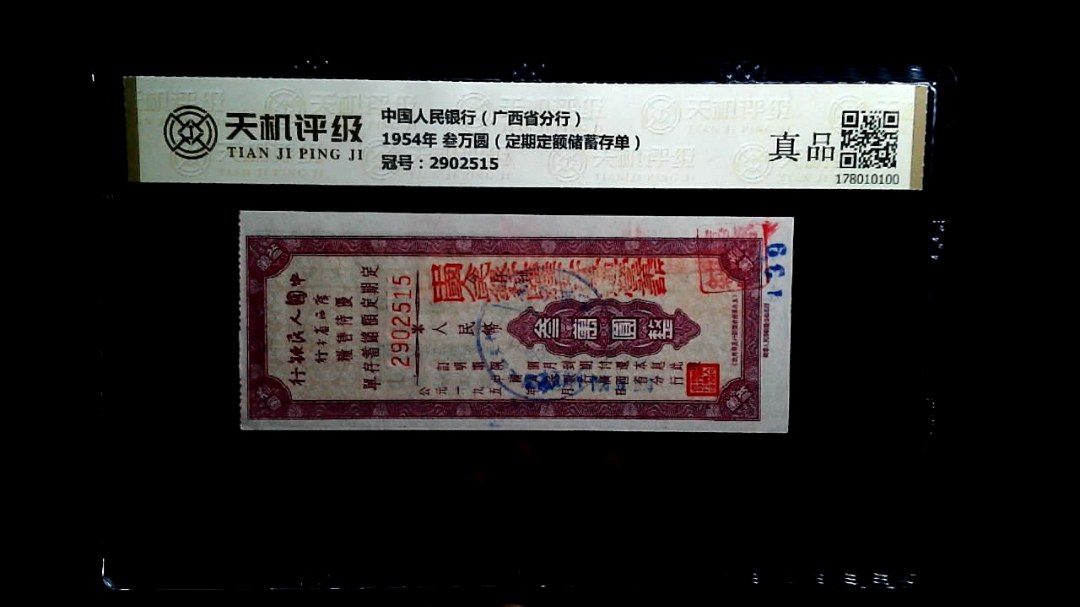 中国人民银行（广西省分行）1954年 叁万圆（定期定额储蓄存单），冠号2902515，纸币，钱币收藏
