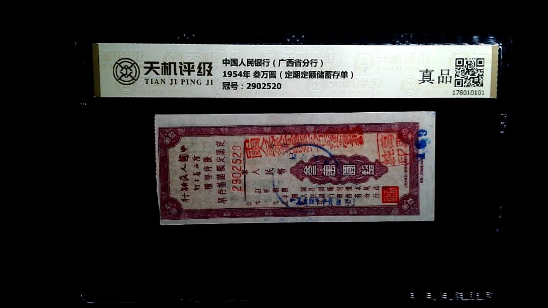 中国人民银行（广西省分行）1954年 叁万圆（定期定额储蓄存单），冠号2902520，纸币，钱币收藏