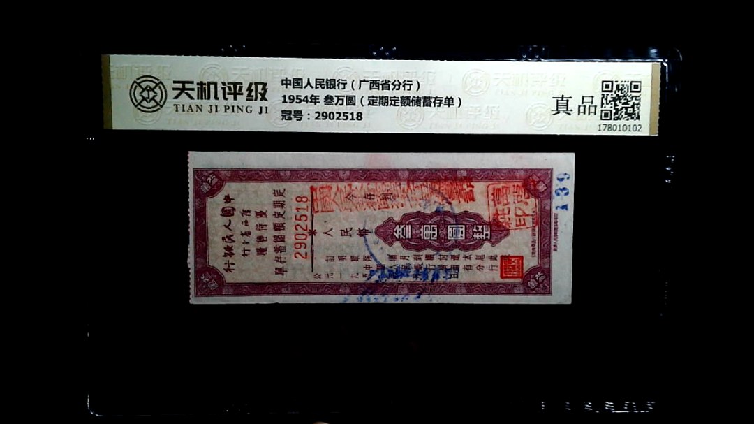 中国人民银行（广西省分行）1954年 叁万圆（定期定额储蓄存单），冠号2902518，纸币，钱币收藏