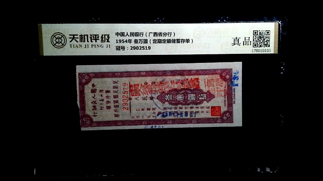中国人民银行（广西省分行）1954年 叁万圆（定期定额储蓄存单），冠号2902519，纸币，钱币收藏
