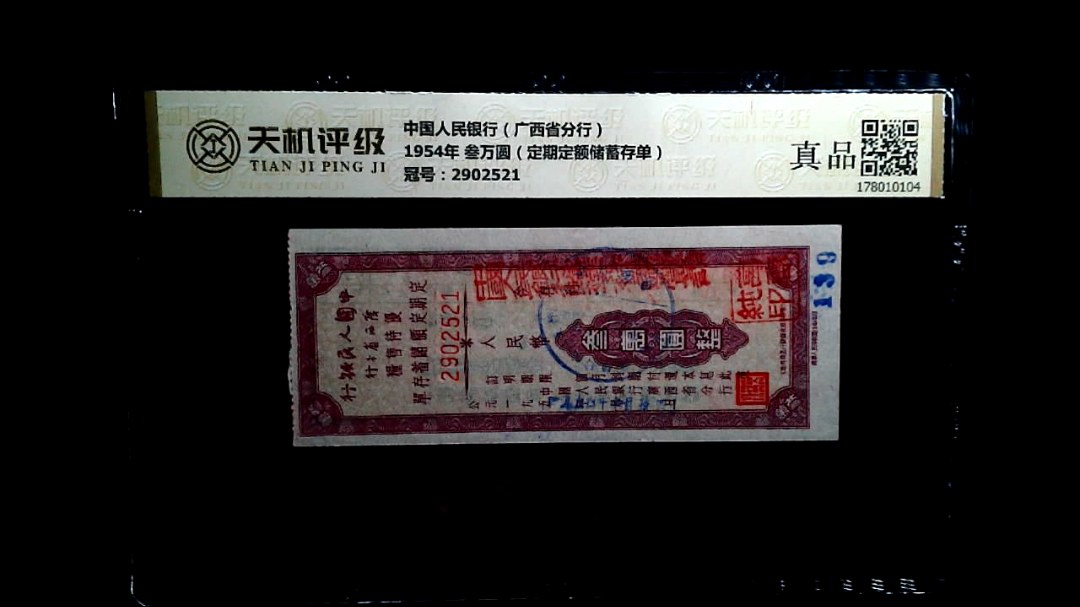 中国人民银行（广西省分行）1954年 叁万圆（定期定额储蓄存单），冠号2902521，纸币，钱币收藏