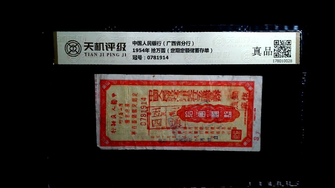 中国人民银行（广西省分行）1954年 拾万圆（定期定额储蓄存单），冠号0781914，纸币，钱币收藏