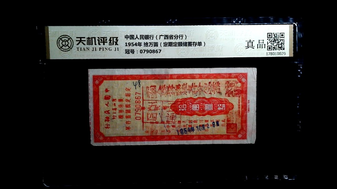 中国人民银行（广西省分行）1954年 拾万圆（定期定额储蓄存单），冠号0790867，纸币，钱币收藏