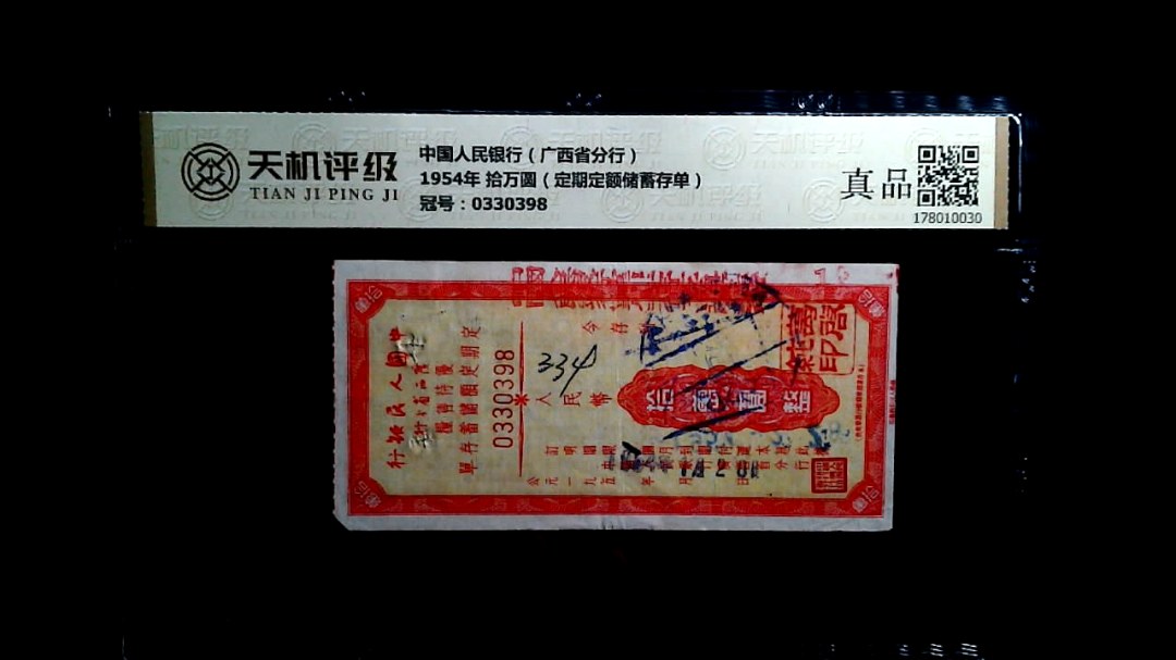 中国人民银行（广西省分行）1954年 拾万圆（定期定额储蓄存单），冠号0330398，纸币，钱币收藏