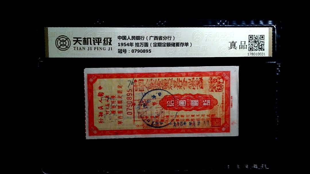中国人民银行（广西省分行）1954年 拾万圆（定期定额储蓄存单），冠号0790895，纸币，钱币收藏