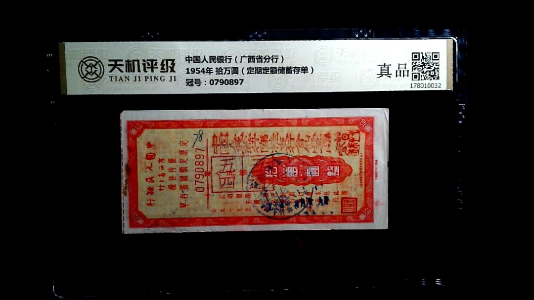 中国人民银行（广西省分行）1954年 拾万圆（定期定额储蓄存单），冠号0790897，纸币，钱币收藏