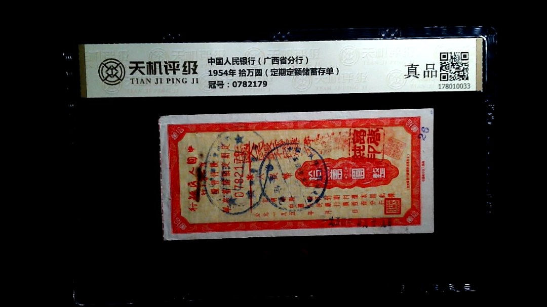 中国人民银行（广西省分行）1954年 拾万圆（定期定额储蓄存单），冠号0782179，纸币，钱币收藏
