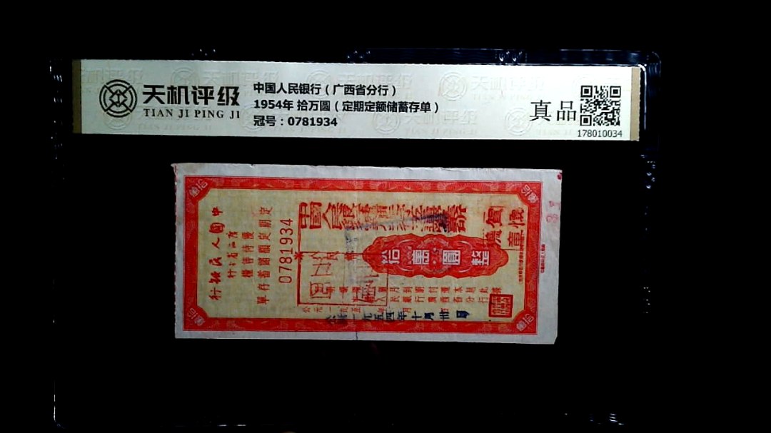 中国人民银行（广西省分行）1954年 拾万圆（定期定额储蓄存单），冠号0781934，纸币，钱币收藏
