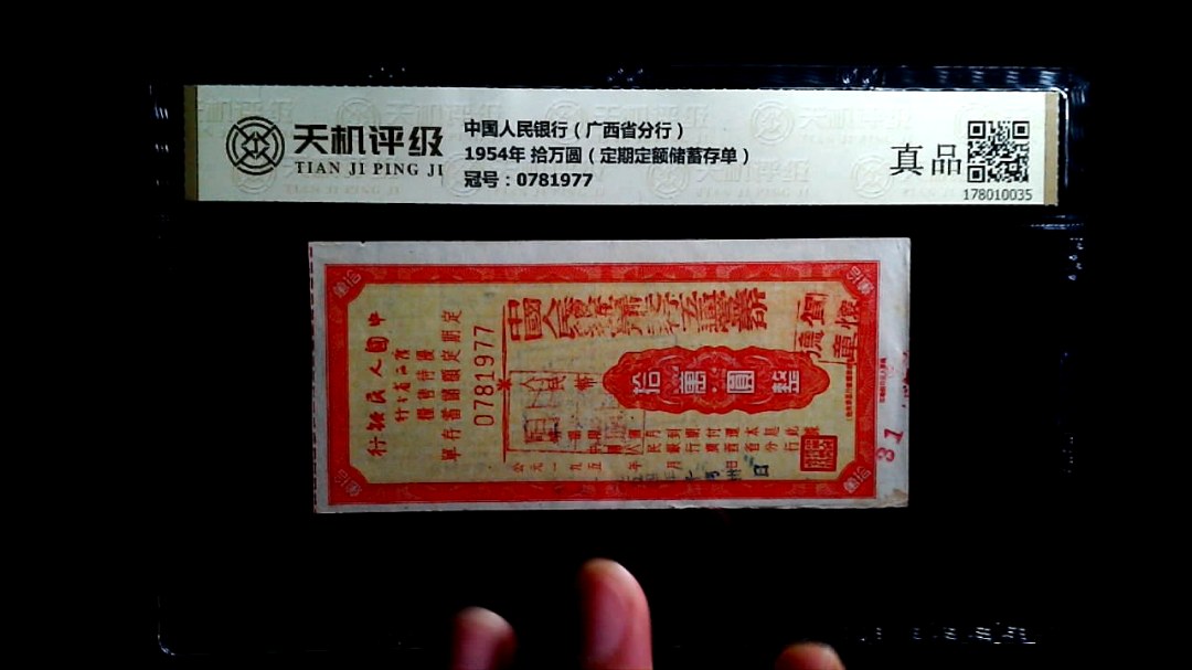 中国人民银行（广西省分行）1954年 拾万圆（定期定额储蓄存单），冠号0781977，纸币，钱币收藏