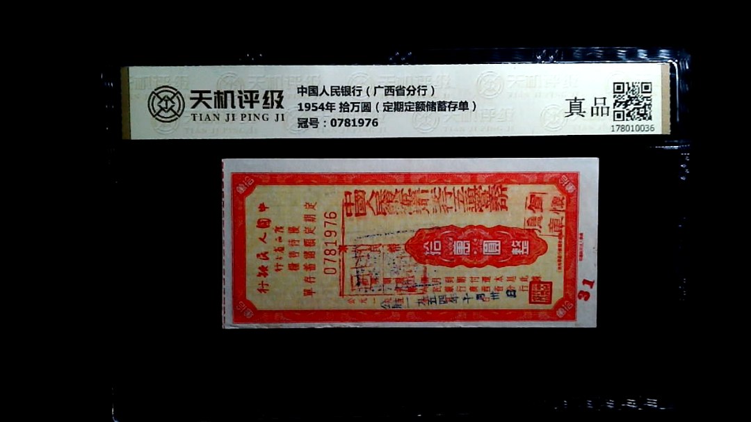 中国人民银行（广西省分行）1954年 拾万圆（定期定额储蓄存单），冠号0781976，纸币，钱币收藏