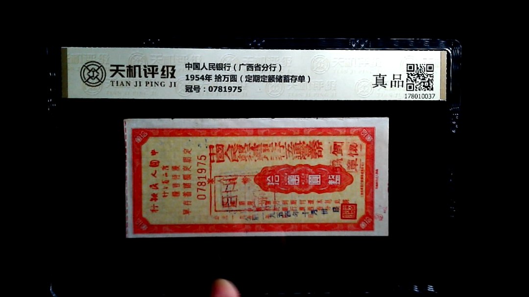 中国人民银行（广西省分行）1954年 拾万圆（定期定额储蓄存单），冠号0781975，纸币，钱币收藏