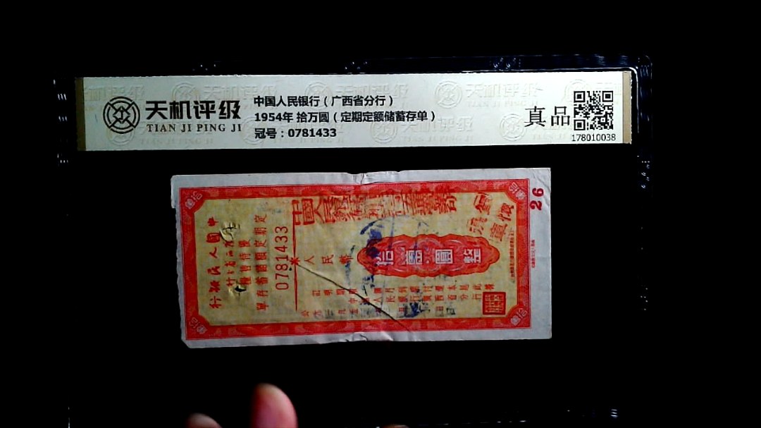 中国人民银行（广西省分行）1954年 拾万圆（定期定额储蓄存单），冠号0781433，纸币，钱币收藏
