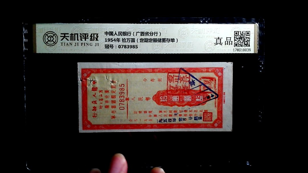 中国人民银行（广西省分行）1954年 拾万圆（定期定额储蓄存单），冠号0783985，纸币，钱币收藏