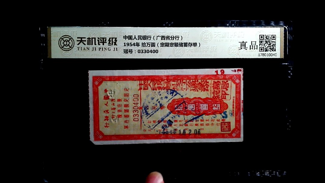 中国人民银行（广西省分行）1954年 拾万圆（定期定额储蓄存单），冠号0330400，纸币，钱币收藏