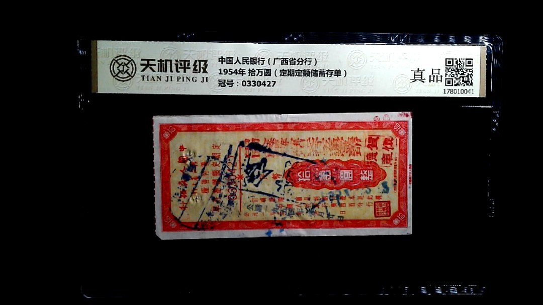 中国人民银行（广西省分行）1954年 拾万圆（定期定额储蓄存单），冠号0330427，纸币，钱币收藏