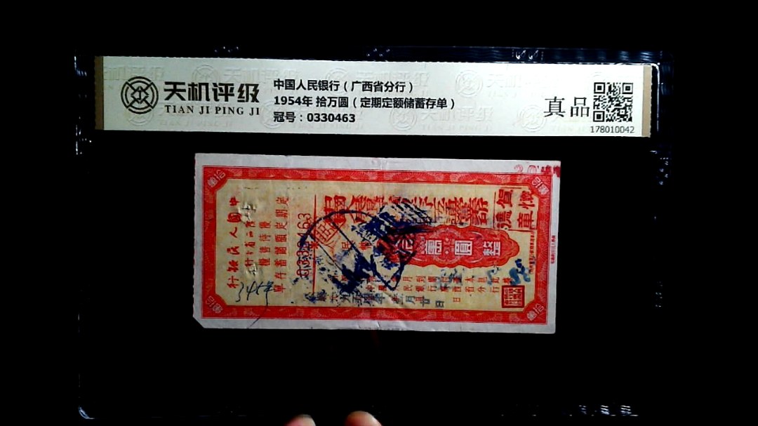 中国人民银行（广西省分行）1954年 拾万圆（定期定额储蓄存单），冠号0330463，纸币，钱币收藏