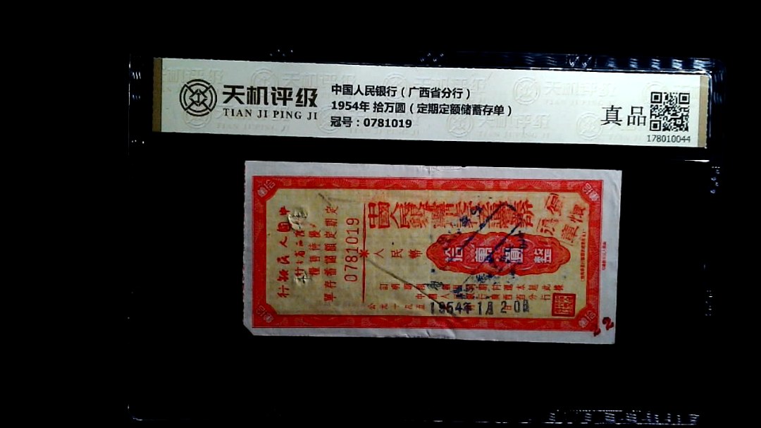 中国人民银行（广西省分行）1954年 拾万圆（定期定额储蓄存单），冠号0781019，纸币，钱币收藏