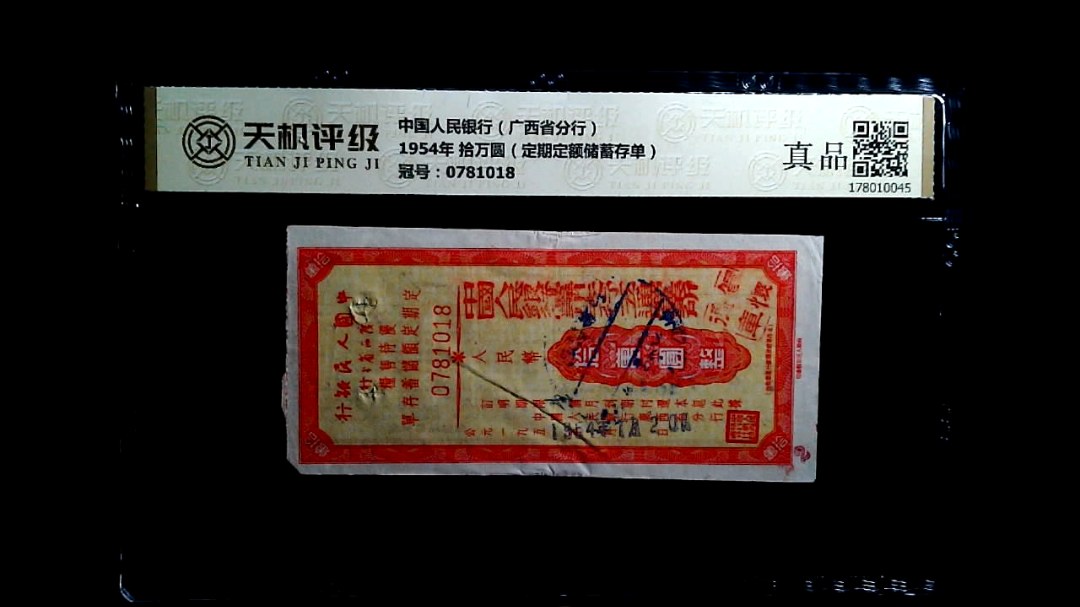 中国人民银行（广西省分行）1954年 拾万圆（定期定额储蓄存单），冠号0781018，纸币，钱币收藏