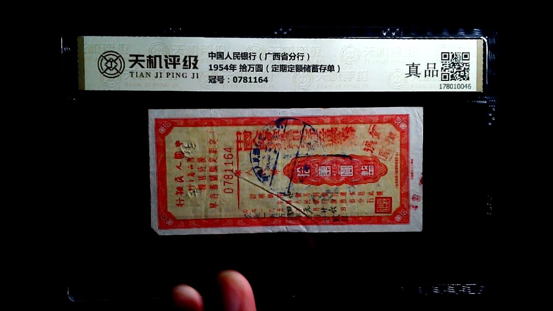 中国人民银行（广西省分行）1954年 拾万圆（定期定额储蓄存单），冠号0781164，纸币，钱币收藏