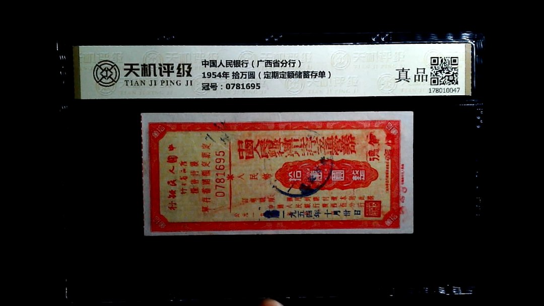中国人民银行（广西省分行）1954年 拾万圆（定期定额储蓄存单），冠号0781695，纸币，钱币收藏