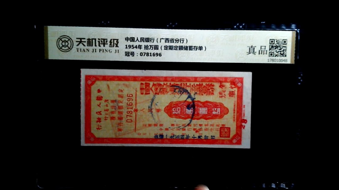 中国人民银行（广西省分行）1954年 拾万圆（定期定额储蓄存单），冠号0781696，纸币，钱币收藏