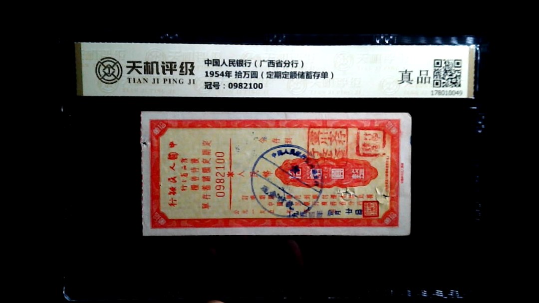 中国人民银行（广西省分行）1954年 拾万圆（定期定额储蓄存单），冠号0982100，纸币，钱币收藏