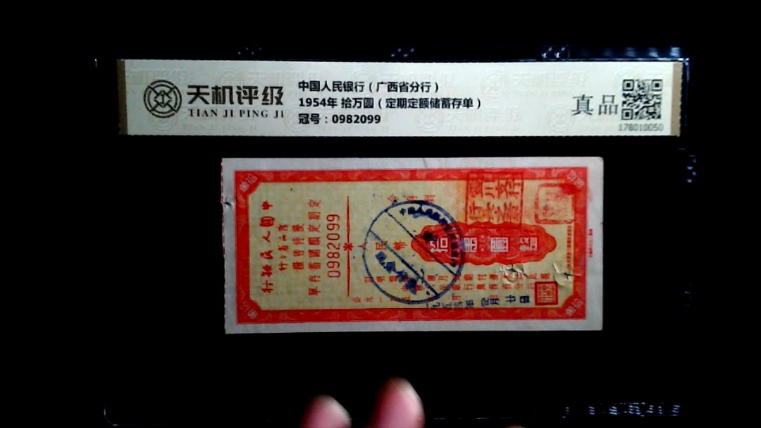 中国人民银行（广西省分行）1954年 拾万圆（定期定额储蓄存单），冠号0982099，纸币，钱币收藏