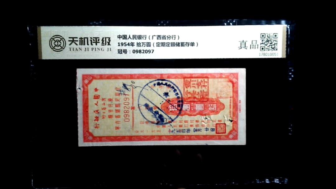 中国人民银行（广西省分行）1954年 拾万圆（定期定额储蓄存单），冠号0982097，纸币，钱币收藏