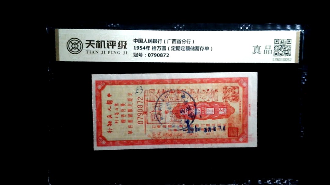 中国人民银行（广西省分行）1954年 拾万圆（定期定额储蓄存单），冠号0790872，纸币，钱币收藏