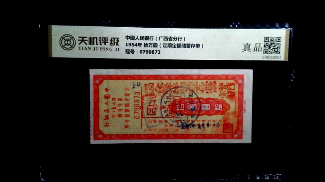 中国人民银行（广西省分行）1954年 拾万圆（定期定额储蓄存单），冠号0790873，纸币，钱币收藏
