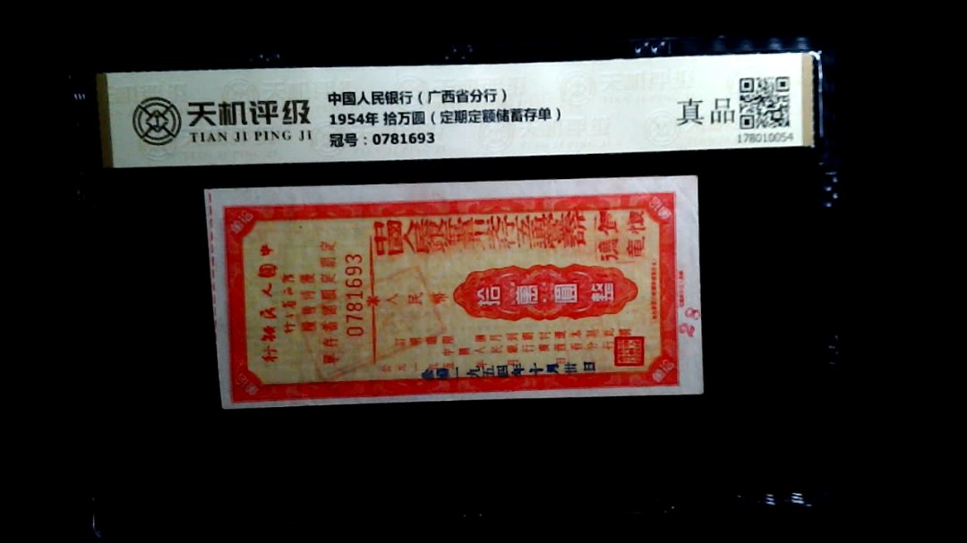 中国人民银行（广西省分行）1954年 拾万圆（定期定额储蓄存单），冠号0781693，纸币，钱币收藏