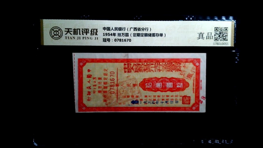 中国人民银行（广西省分行）1954年 拾万圆（定期定额储蓄存单），冠号0781670，纸币，钱币收藏