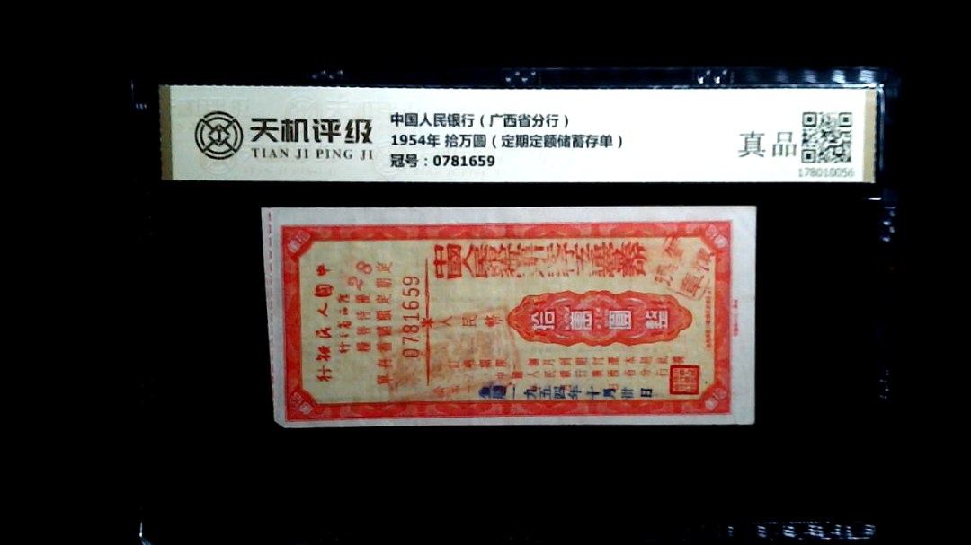 中国人民银行（广西省分行）1954年 拾万圆（定期定额储蓄存单），冠号0781659，纸币，钱币收藏