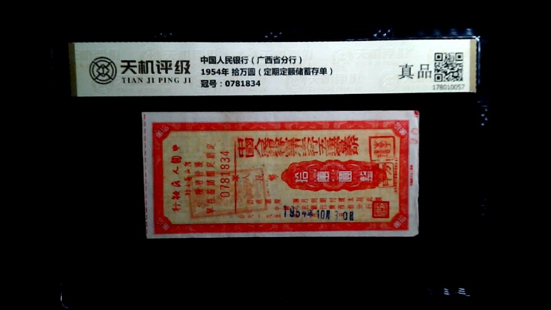 中国人民银行（广西省分行）1954年 拾万圆（定期定额储蓄存单），冠号0781834，纸币，钱币收藏