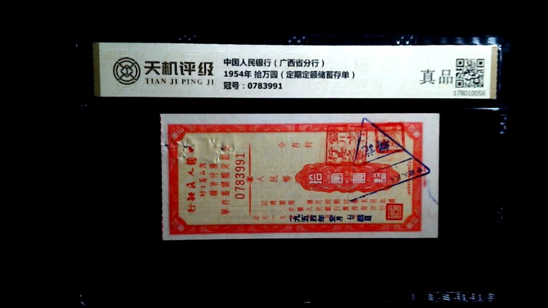 中国人民银行（广西省分行）1954年 拾万圆（定期定额储蓄存单），冠号0783991，纸币，钱币收藏