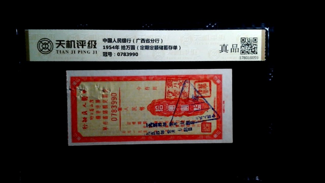 中国人民银行（广西省分行）1954年 拾万圆（定期定额储蓄存单），冠号0783990，纸币，钱币收藏