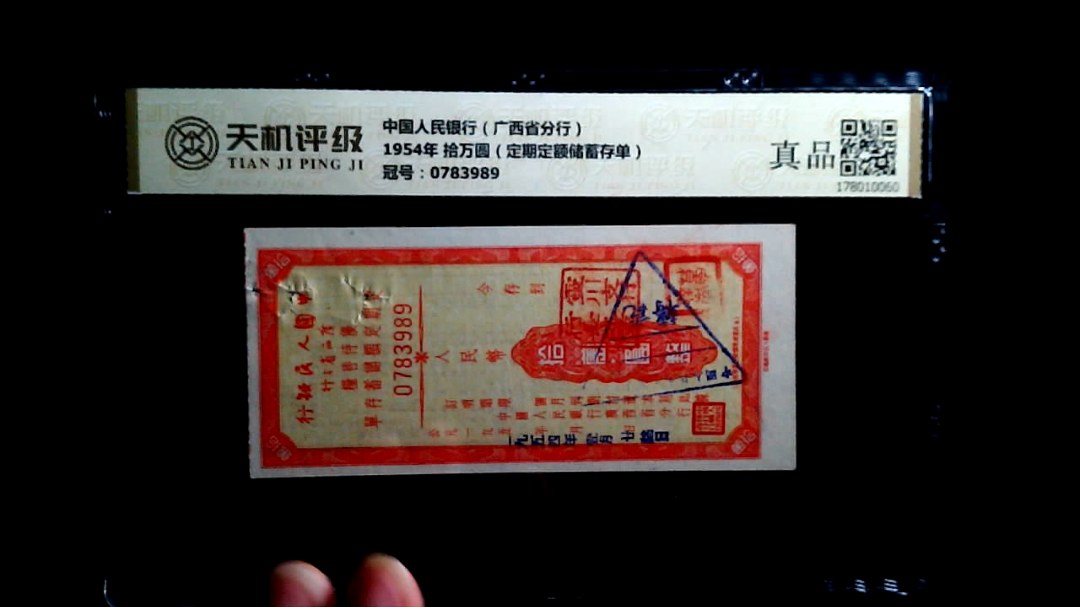中国人民银行（广西省分行）1954年 拾万圆（定期定额储蓄存单），冠号0783989，纸币，钱币收藏