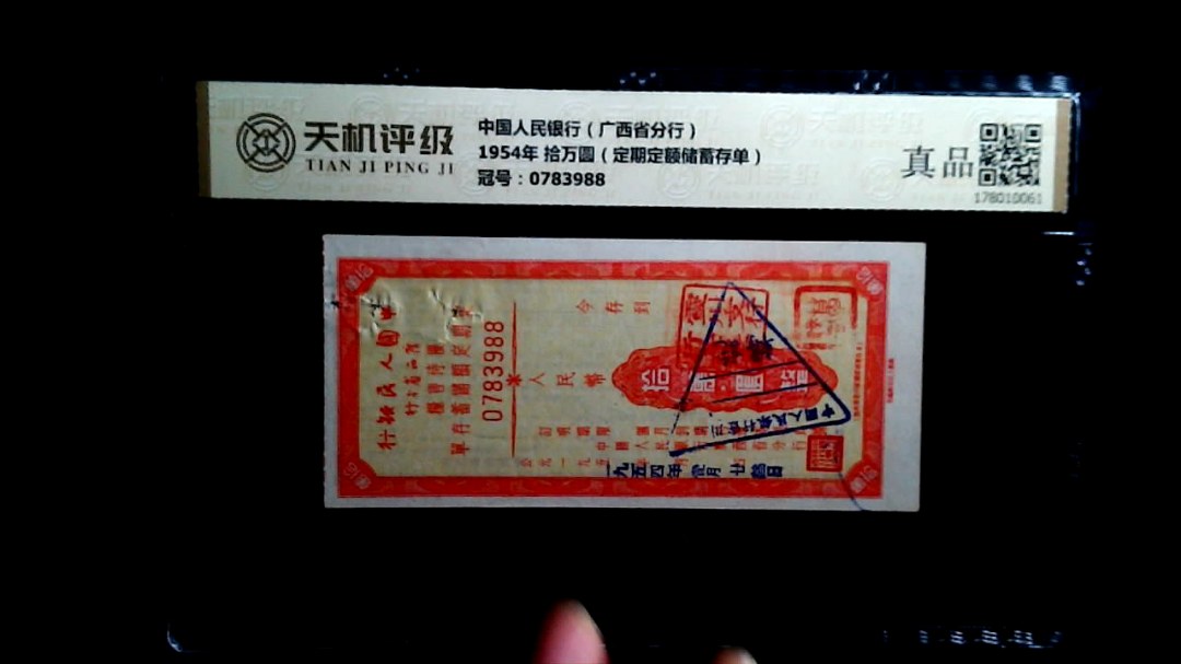 中国人民银行（广西省分行）1954年 拾万圆（定期定额储蓄存单），冠号0783988，纸币，钱币收藏