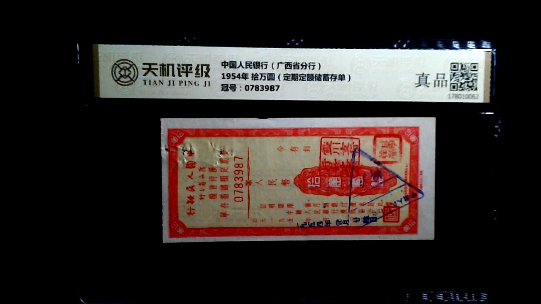 中国人民银行（广西省分行）1954年 拾万圆（定期定额储蓄存单），冠号0783987，纸币，钱币收藏