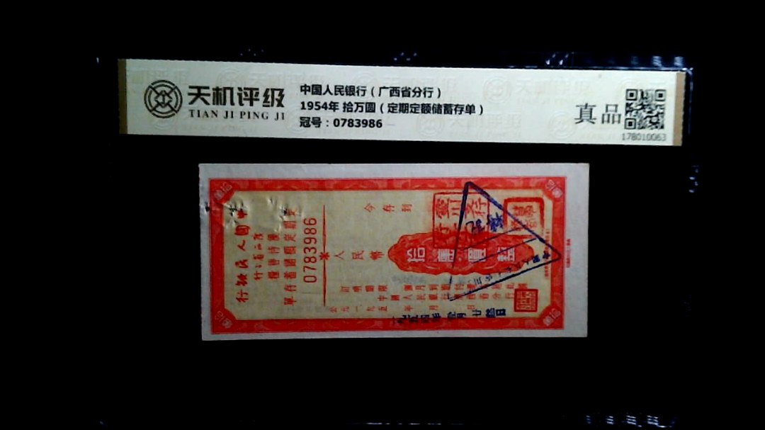 中国人民银行（广西省分行）1954年 拾万圆（定期定额储蓄存单），冠号0783986，纸币，钱币收藏