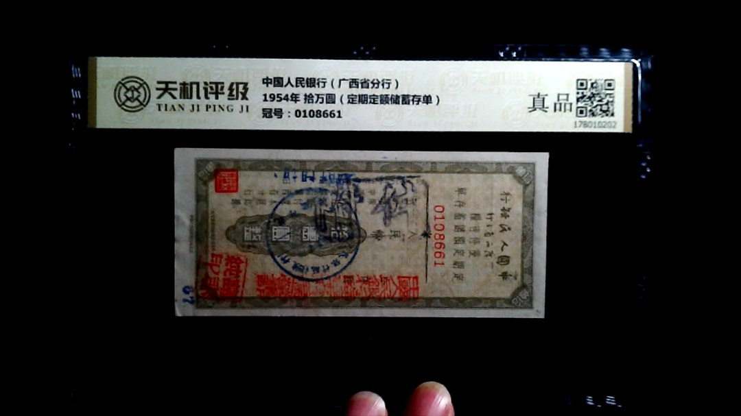 中国人民银行（广西省分行）1954年 拾万圆（定期定额储蓄存单），冠号0108661，纸币，钱币收藏