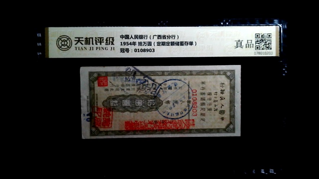 中国人民银行（广西省分行）1954年 拾万圆（定期定额储蓄存单），冠号0108903，纸币，钱币收藏
