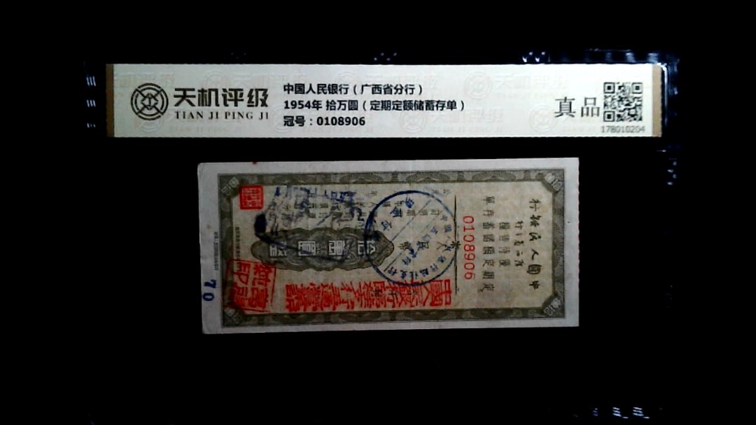 中国人民银行（广西省分行）1954年 拾万圆（定期定额储蓄存单），冠号0108906，纸币，钱币收藏