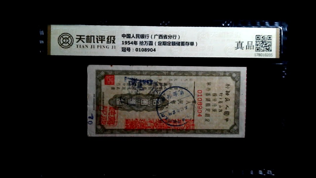 中国人民银行（广西省分行）1954年 拾万圆（定期定额储蓄存单），冠号0108904，纸币，钱币收藏