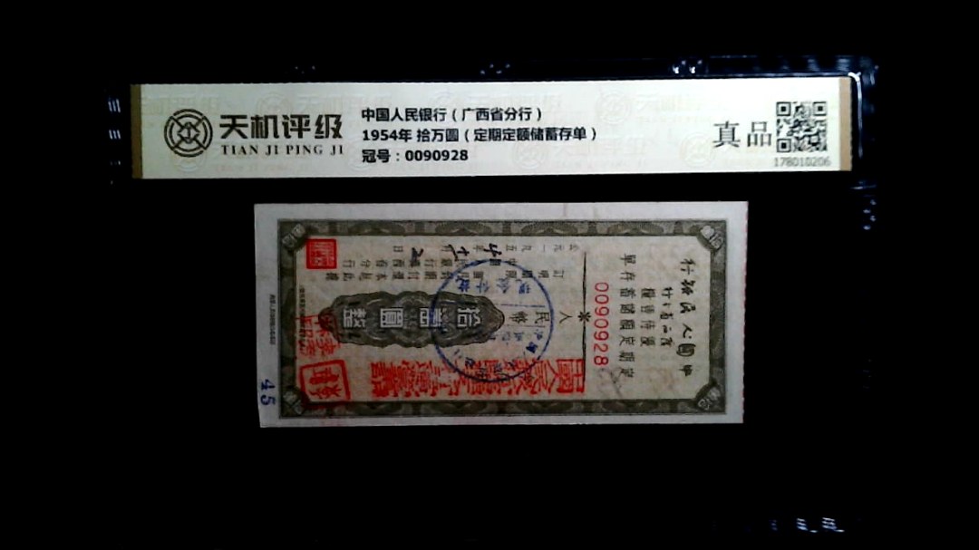 中国人民银行（广西省分行）1954年 拾万圆（定期定额储蓄存单），冠号0090928，纸币，钱币收藏